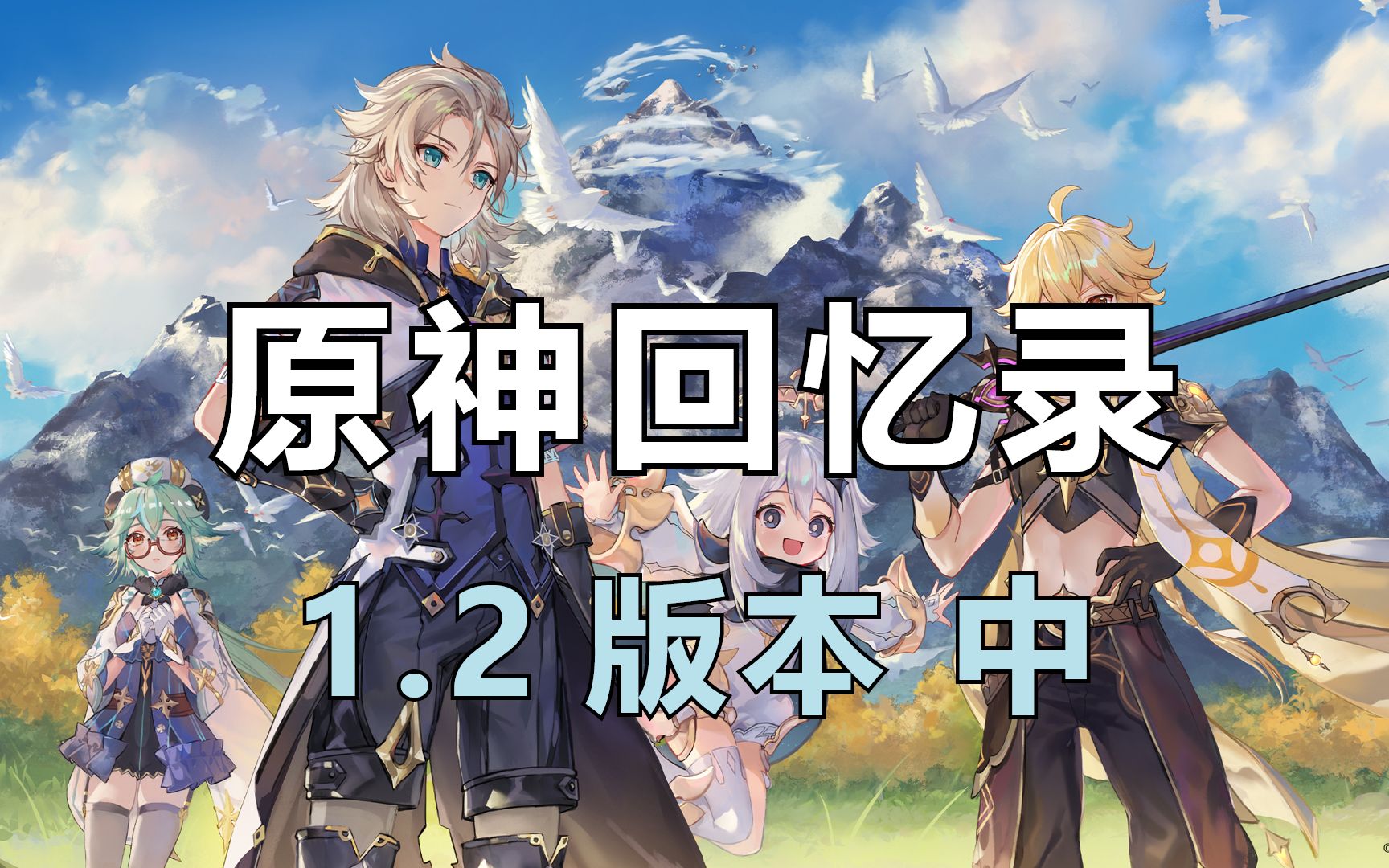 【最弱12层,有语音的立本,翻雪山去璃月】原神1.2版本都发生了哪些事?