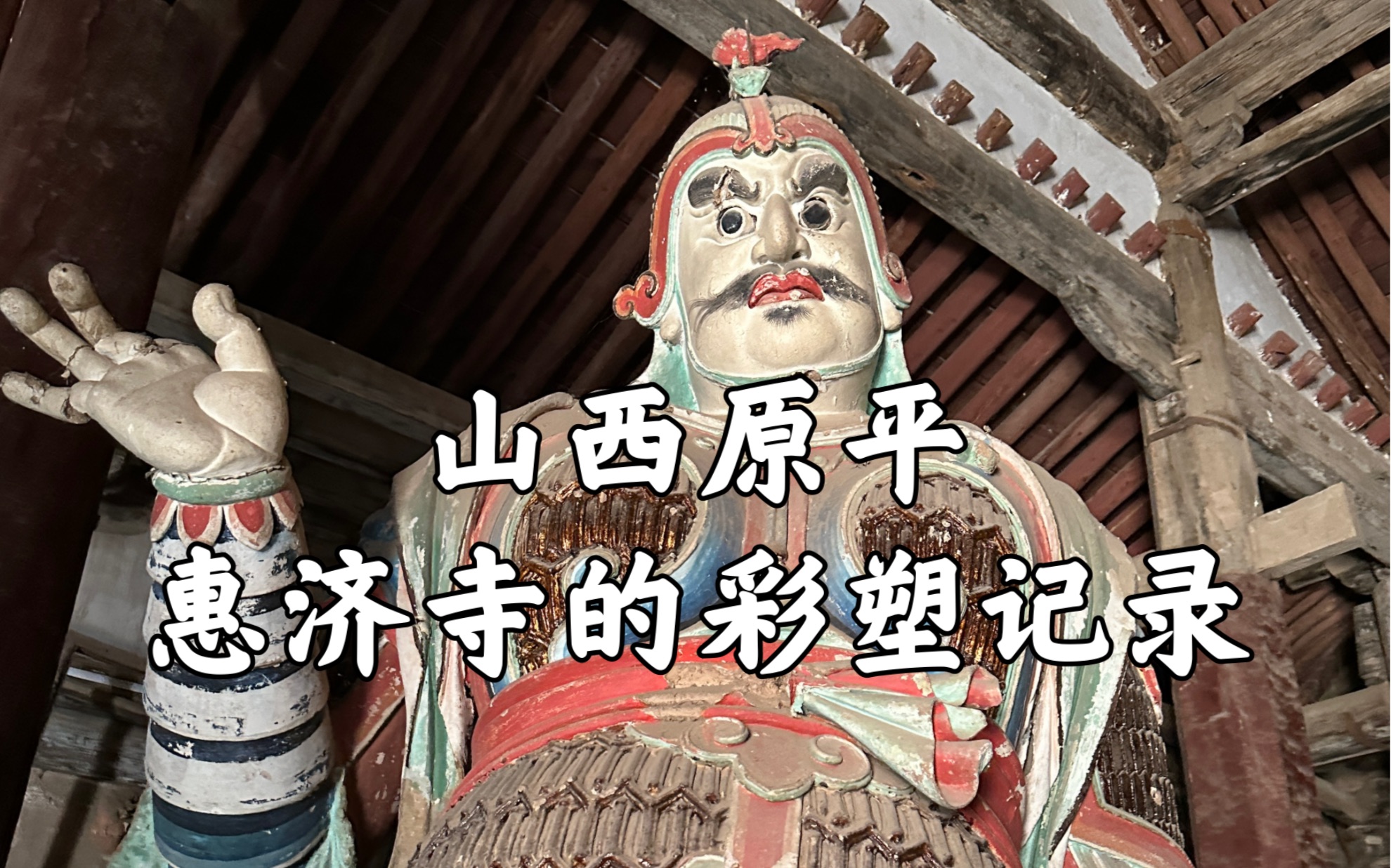 【山西古迹】原平惠济寺的彩塑之美,宋代与明代彩塑,看着被盗后补塑不成样子的文殊殿内彩塑,内心更多是一种伤感哔哩哔哩bilibili