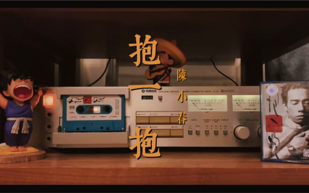 磁带试听陈小春《抱一抱》作曲:周杰伦