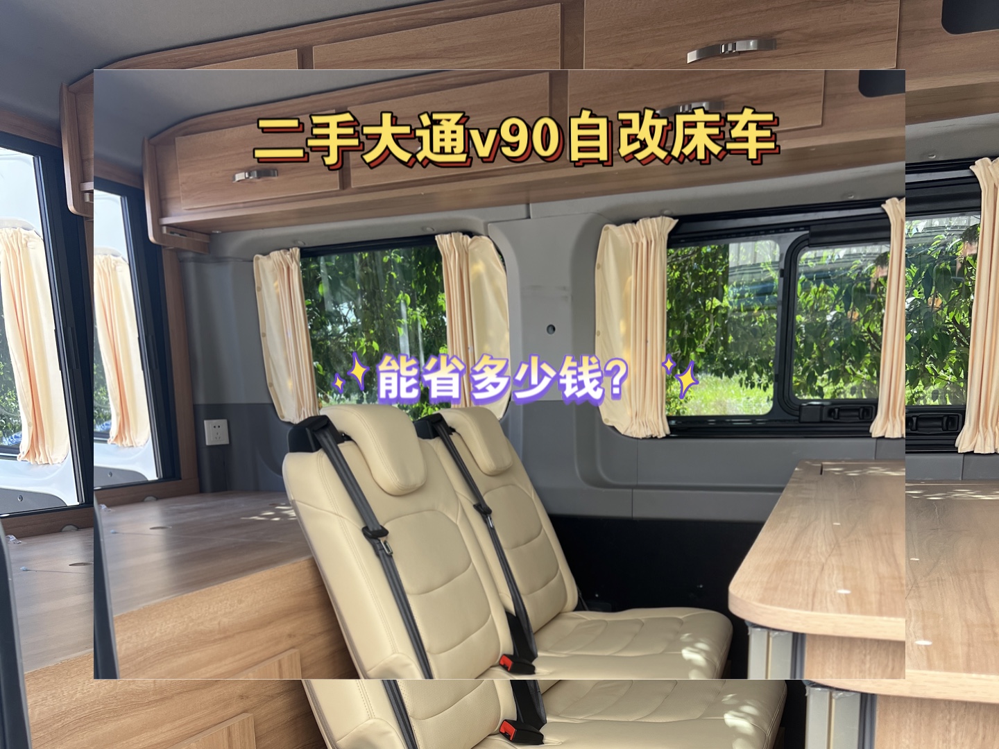 买了一辆二手的大通v90自己改床车,要比去改装厂里面改,能省多少钱?
