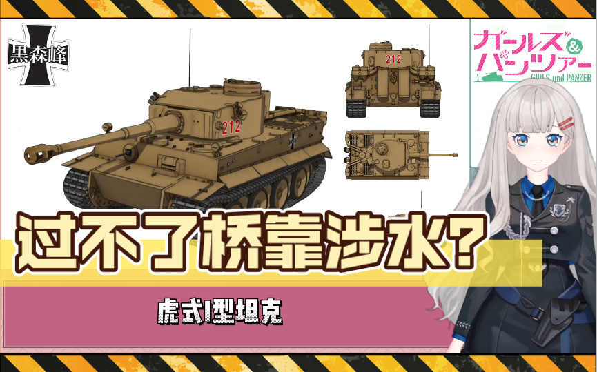 【少女与战车19】过不了桥靠涉水?虎式i型坦克