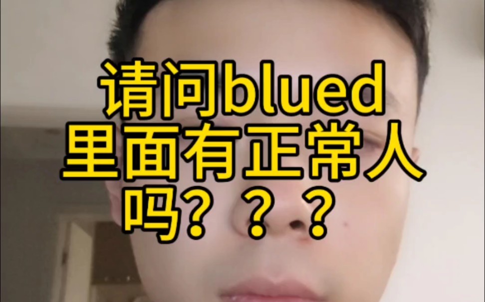 请问blued里面有正常人吗哔哩哔哩bilibili