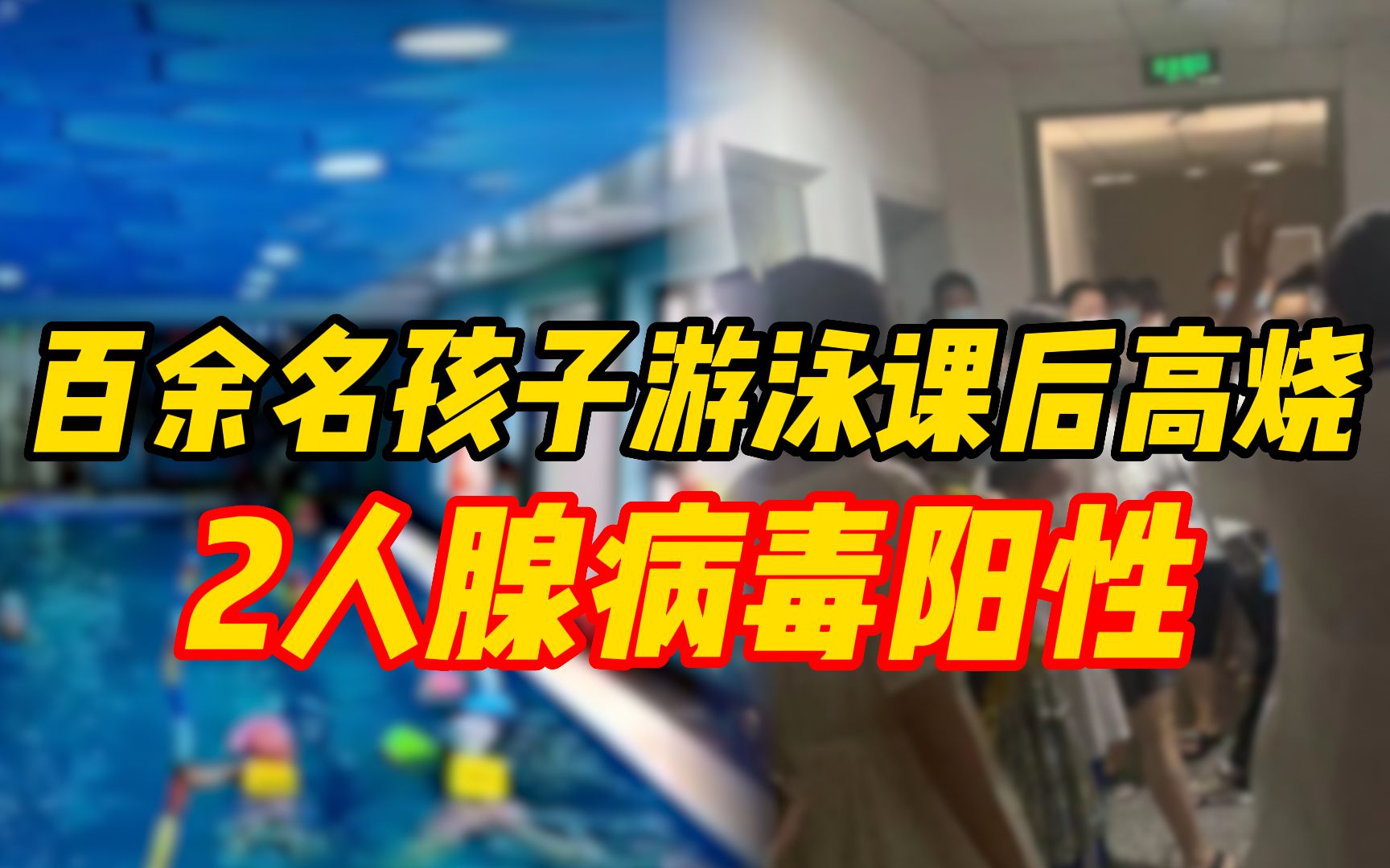 官方通报网传百余名孩子游泳课后高烧:2人腺病毒阳性,责令该游泳馆立即停业哔哩哔哩bilibili