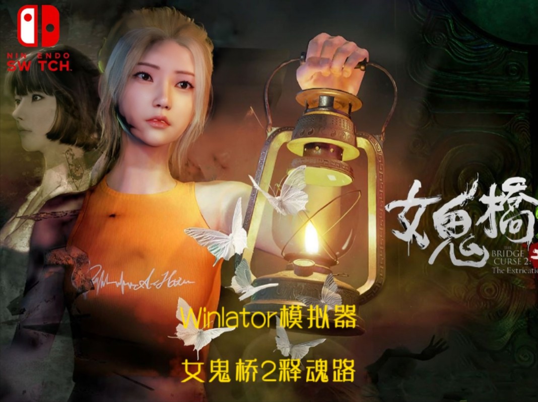 WinlatorV8.0.1模拟器手机玩电脑游戏女鬼桥2释魂路游戏试玩