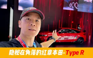 Télécharger la video: 探寻隐秘在角落的本田精神之魂 红章Type R