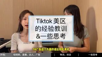 Video herunterladen: 第9集｜Tiktok 美区流量真香嘛？小店真的好做吗？真实情况是？