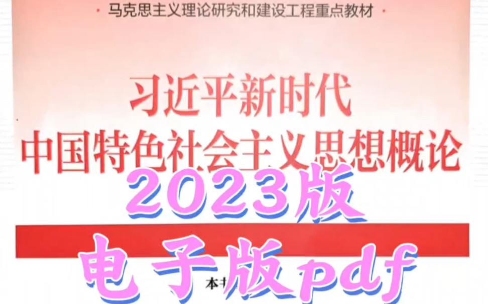 [图]2023版电子书pdf   马克思主义原理{必学公共课}思想道德与法治  中国近现代史纲要