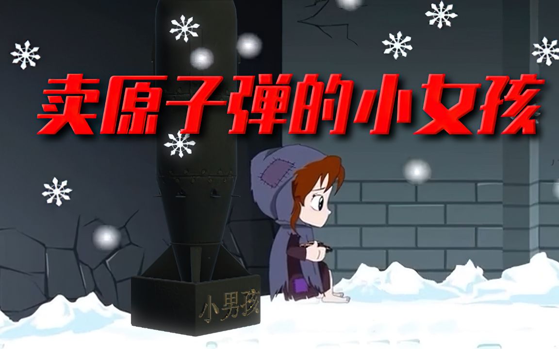 日本恐怖故事之《卖原子弹的小女孩》