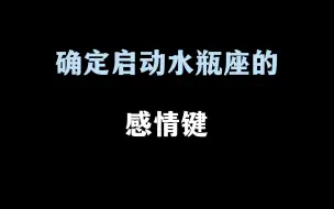 Download Video: 水瓶座的真实情感启动比较困难