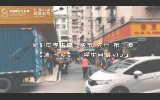 深圳中学生微电影节先行第二弹|《清·乡》旅拍