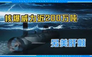 核爆威力近200万吨，俄“波塞冬”若参战威力巨大无比，美国肝颤