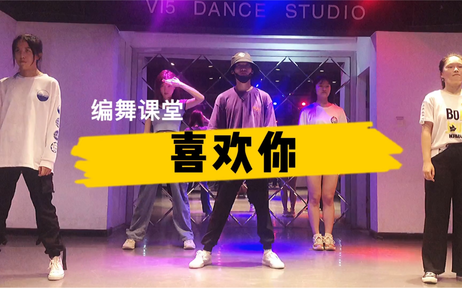 编舞课堂 喜欢你_哔哩哔哩_bilibili