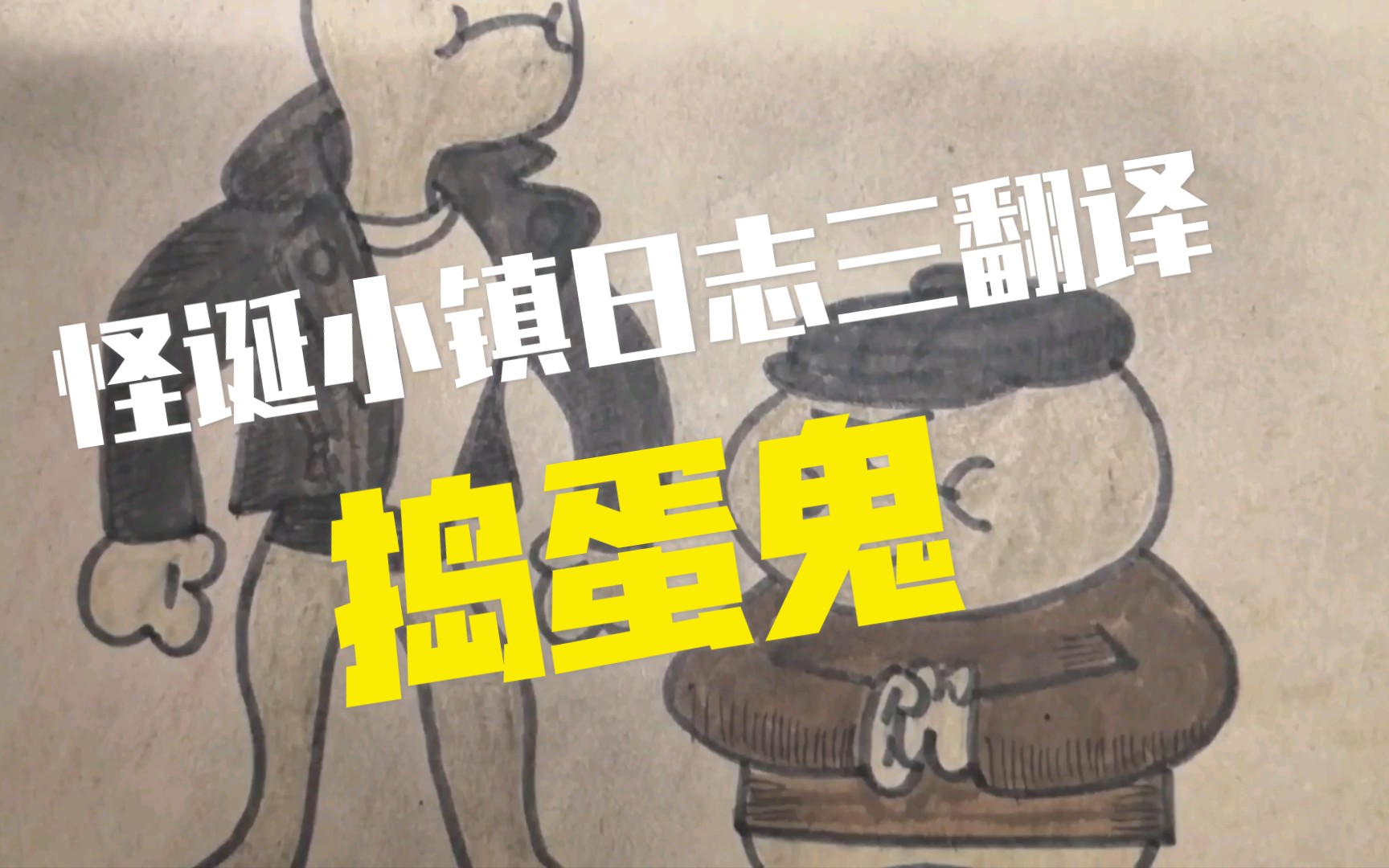 【怪诞小镇】日志三翻译-捣蛋鬼