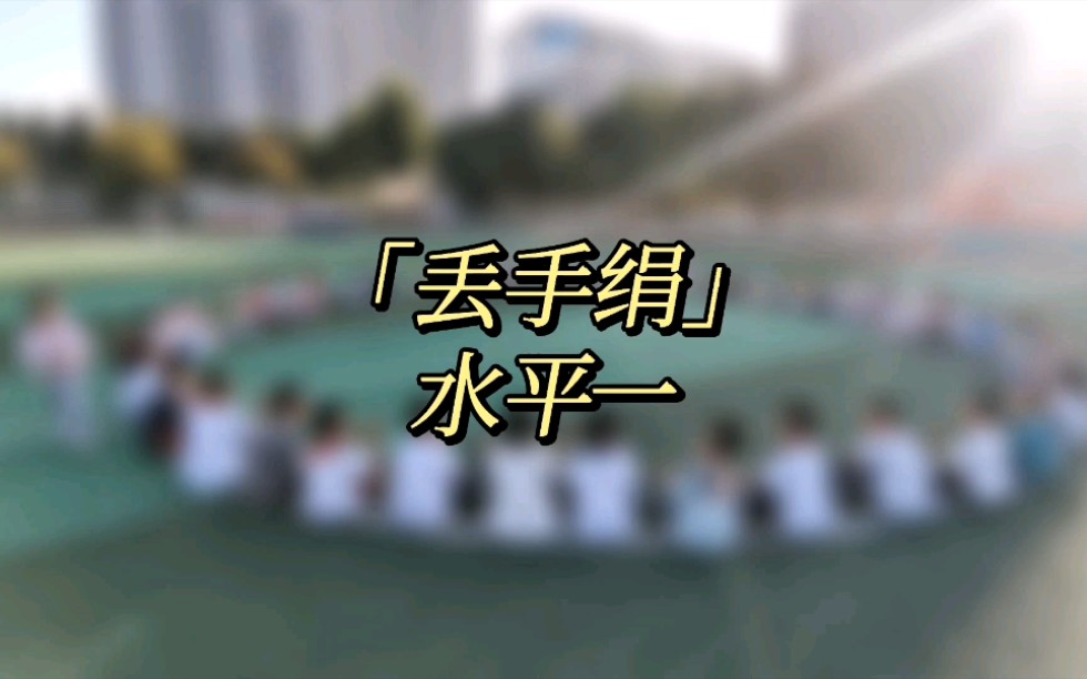 小学低年级体育游戏,超级简单但不失经典的丢手绢!哔哩哔哩bilibili