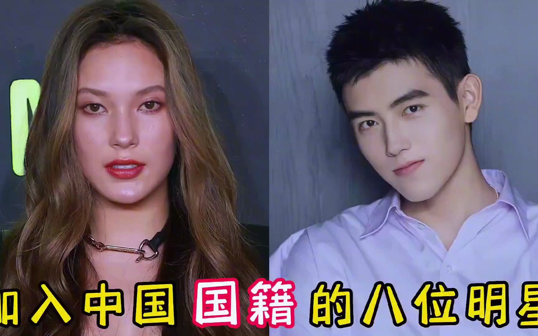 加入中国国籍的八位明星 (1)
