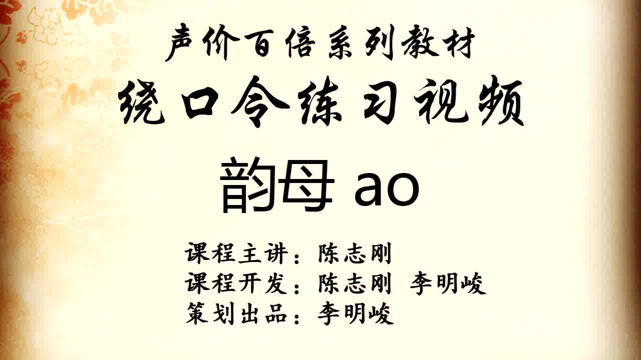 陈志刚《绕口令练习视频》30韵母ao哔哩哔哩bilibili