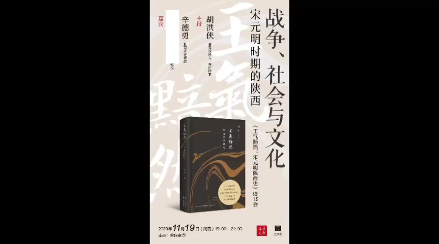 [图]金雁丈夫、辛德勇和胡洪侠：战争、社会与文化『宋元明时期的陕西』上篇