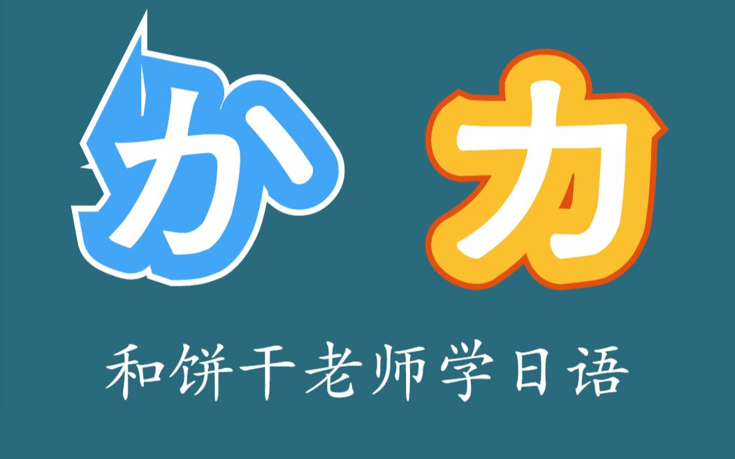 日语入门:五十音图(か行)哔哩哔哩bilibili