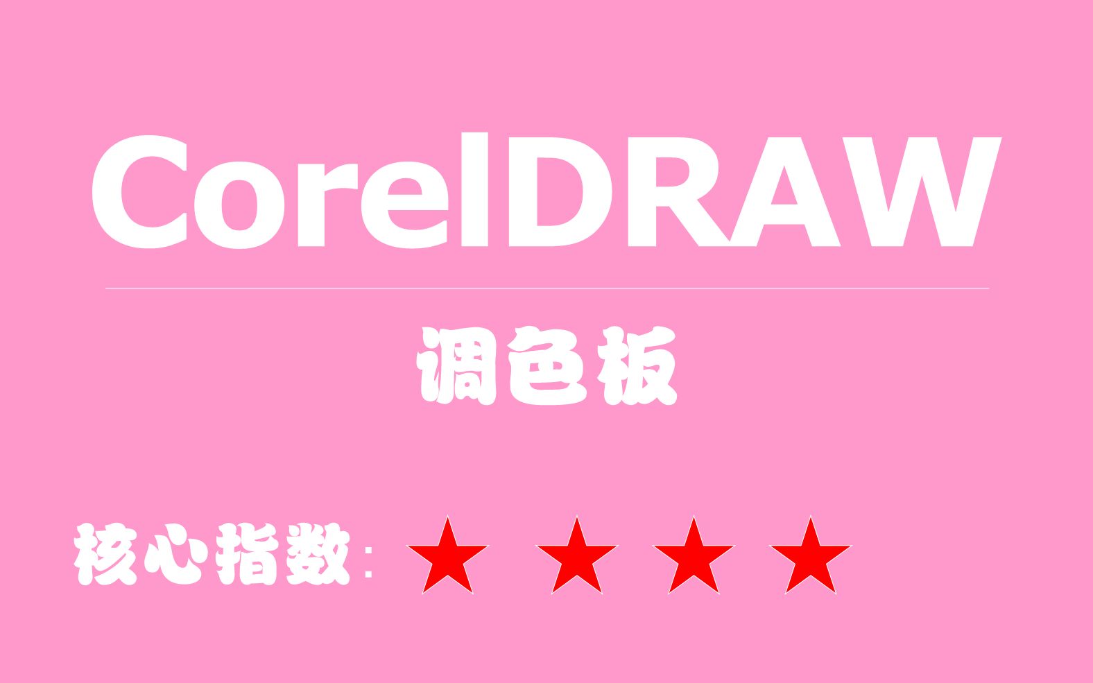 029CorelDRAW教程调色板哔哩哔哩bilibili