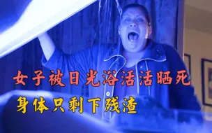 Download Video: 这是一具被日光浴活活晒死的尸体，死者面部狰狞，极其痛苦