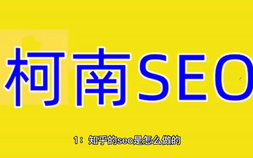 知乎的SEO是什么,知乎平台如何做seo哔哩哔哩bilibili