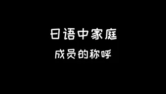 家庭成员称呼 日语 哔哩哔哩 Bilibili