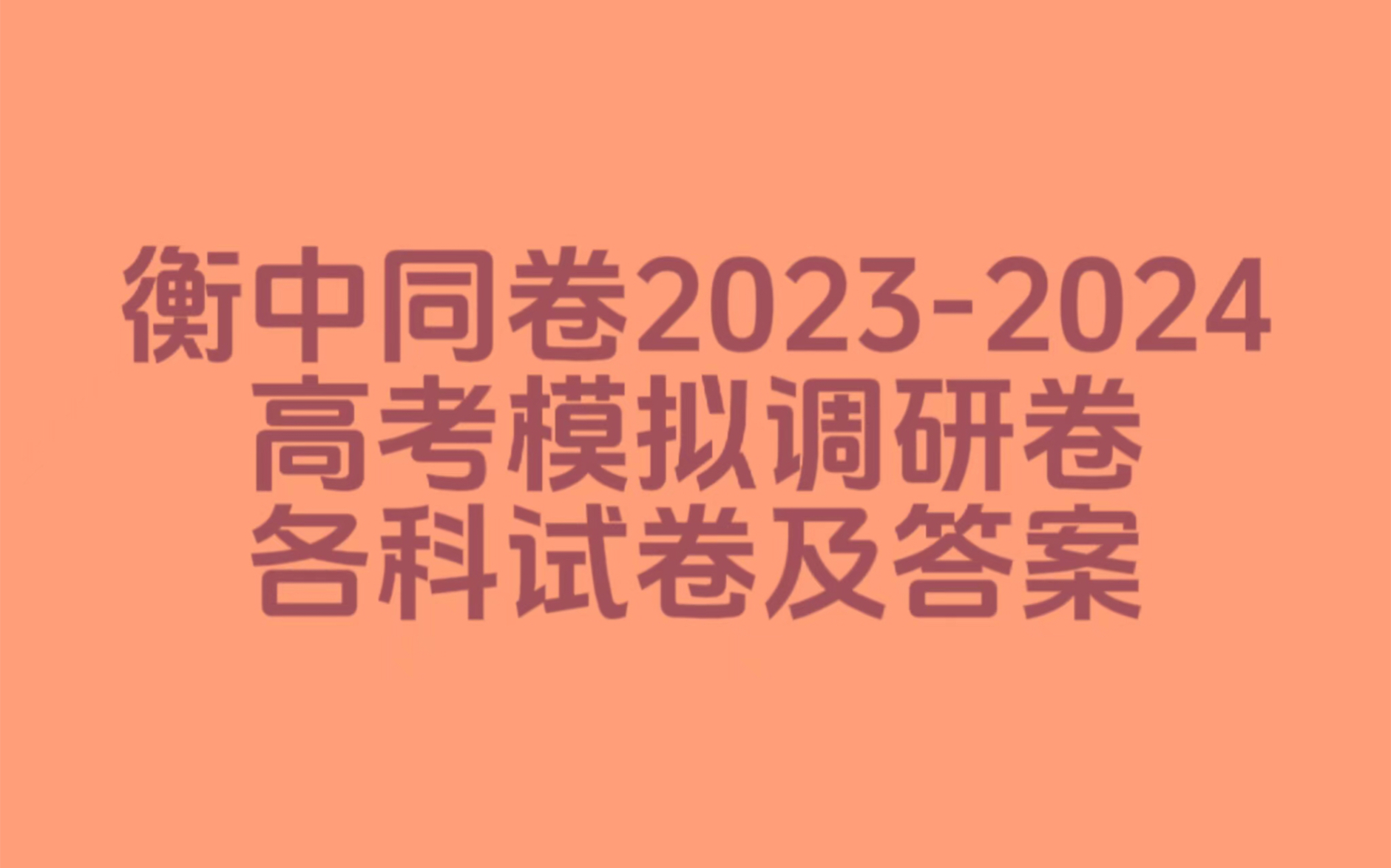 衡中同卷20232024高三调研卷高考分科综合卷河北湖南各科试卷及答案衡中同卷天舟高考2024答案衡中同卷答案免费衡中同卷调研卷2024理综哔哩哔哩...