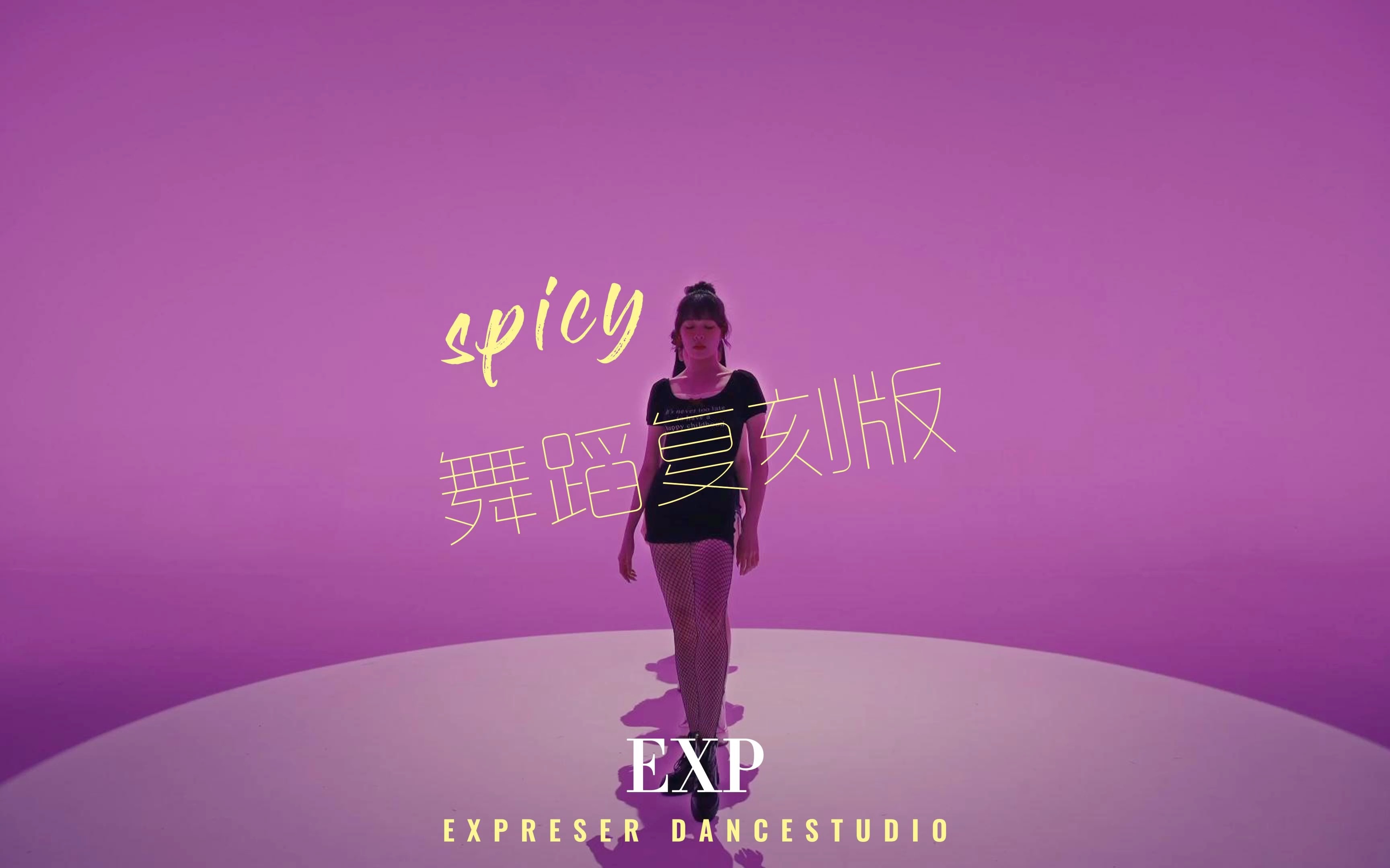 [图]全网最接近于原版的 #SPICY #舞蹈翻跳