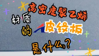 高密度聚乙烯皮纹板是什么？