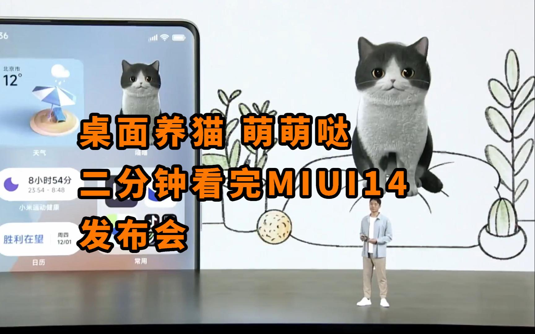 桌面养猫萌萌哒 二分钟看完MIUI14发布会哔哩哔哩bilibili