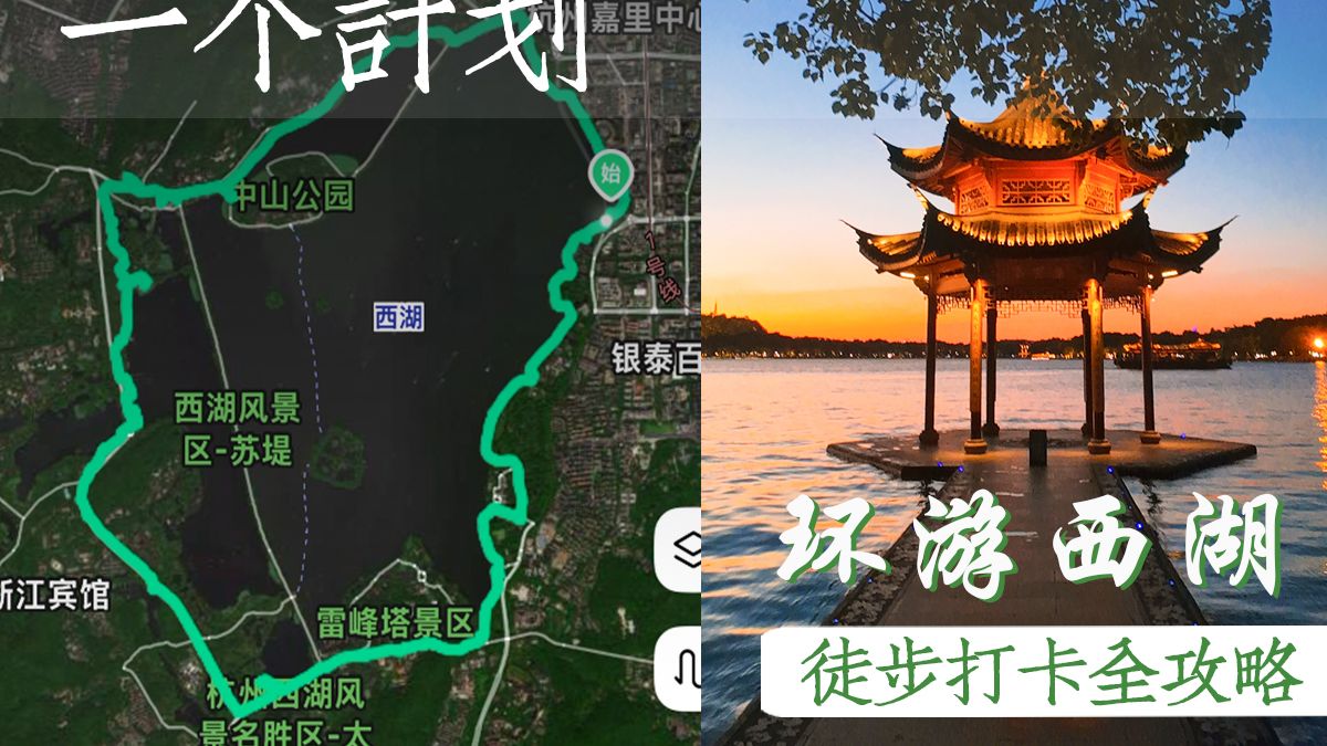 6个多小时环西湖16.11公里，带你全面了解西湖景点