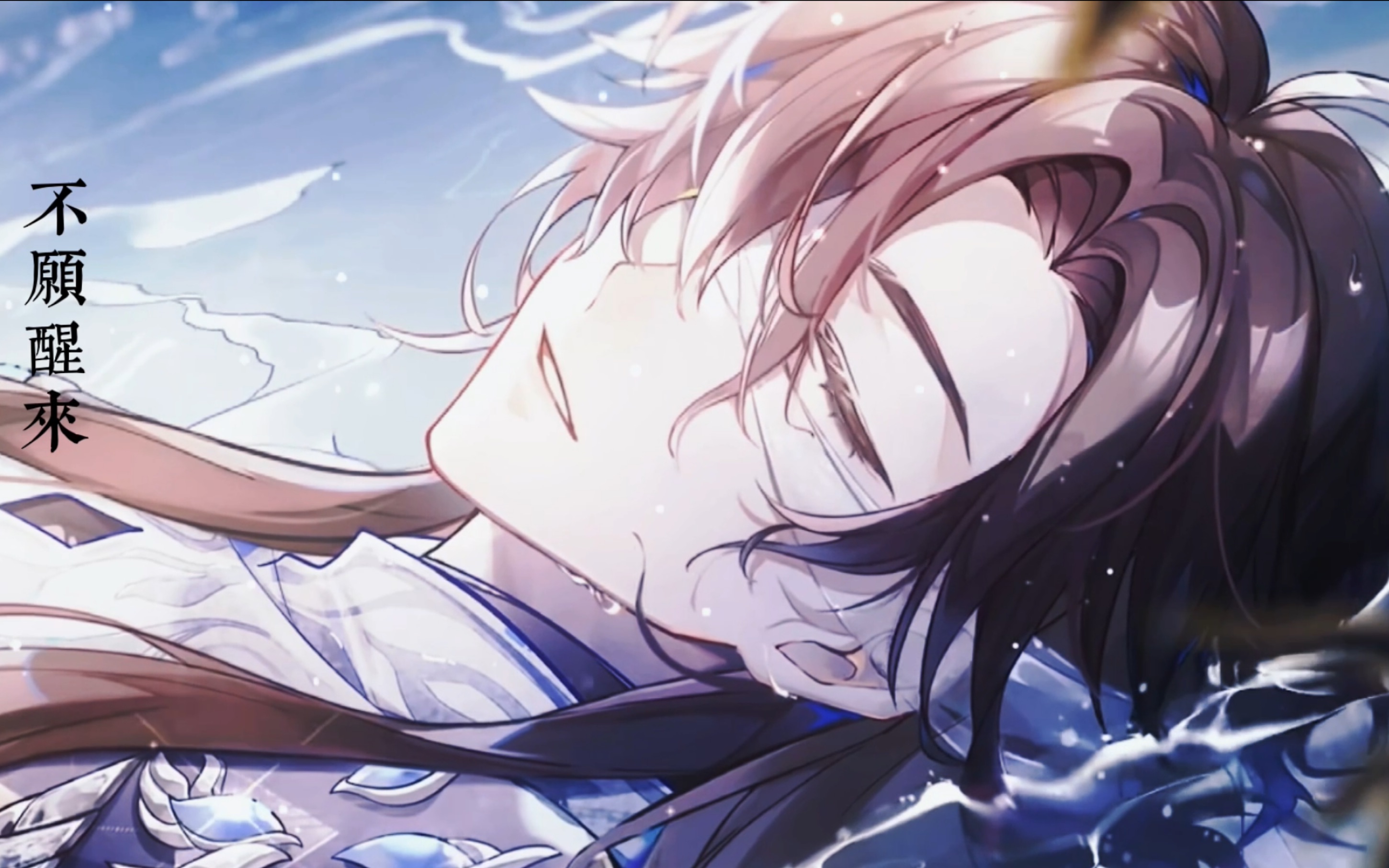 【花亦山心之月】"我轻声唤他,他却好似睡在了万