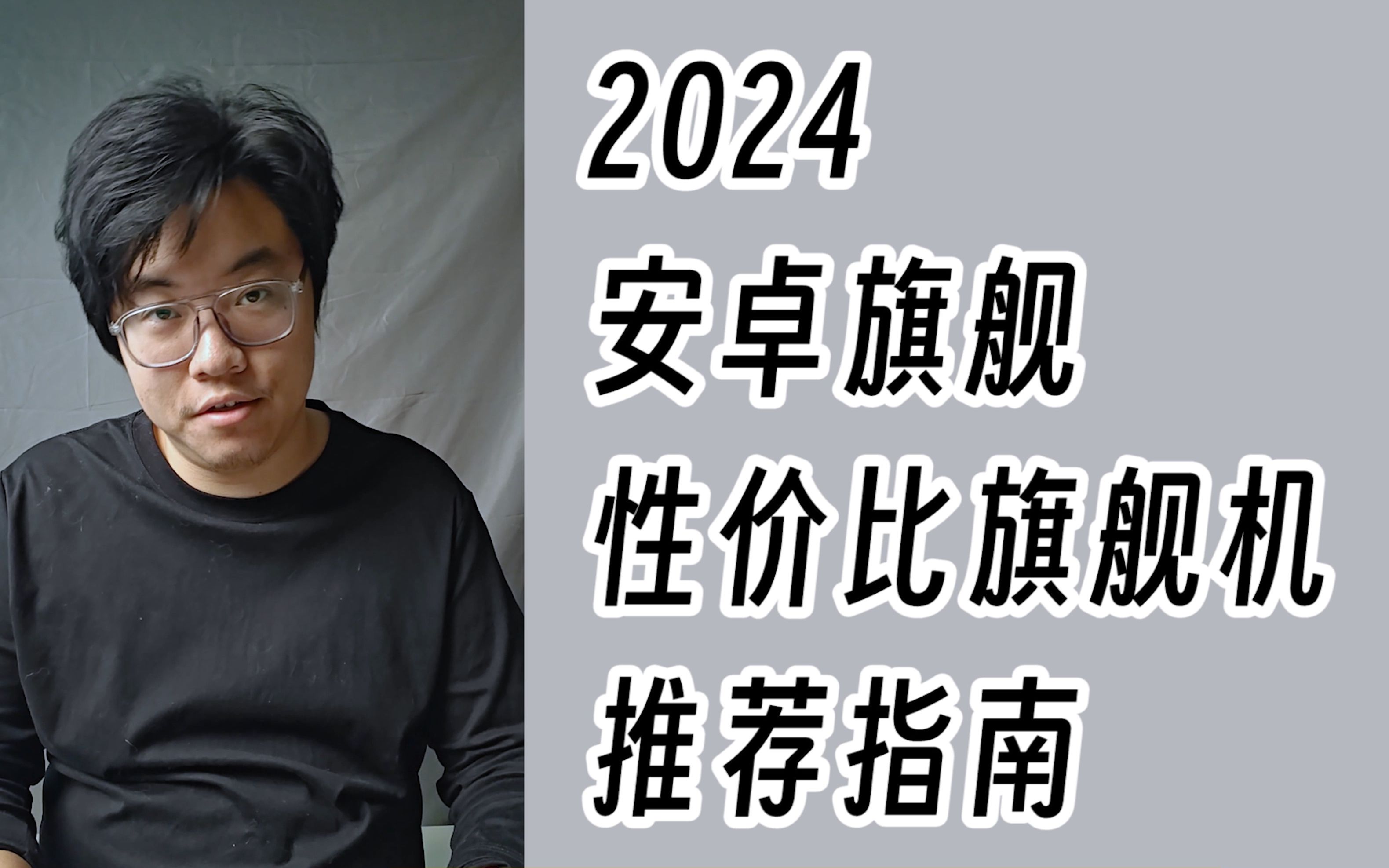 2024不同品牌安卓旗舰机怎么选?哔哩哔哩bilibili