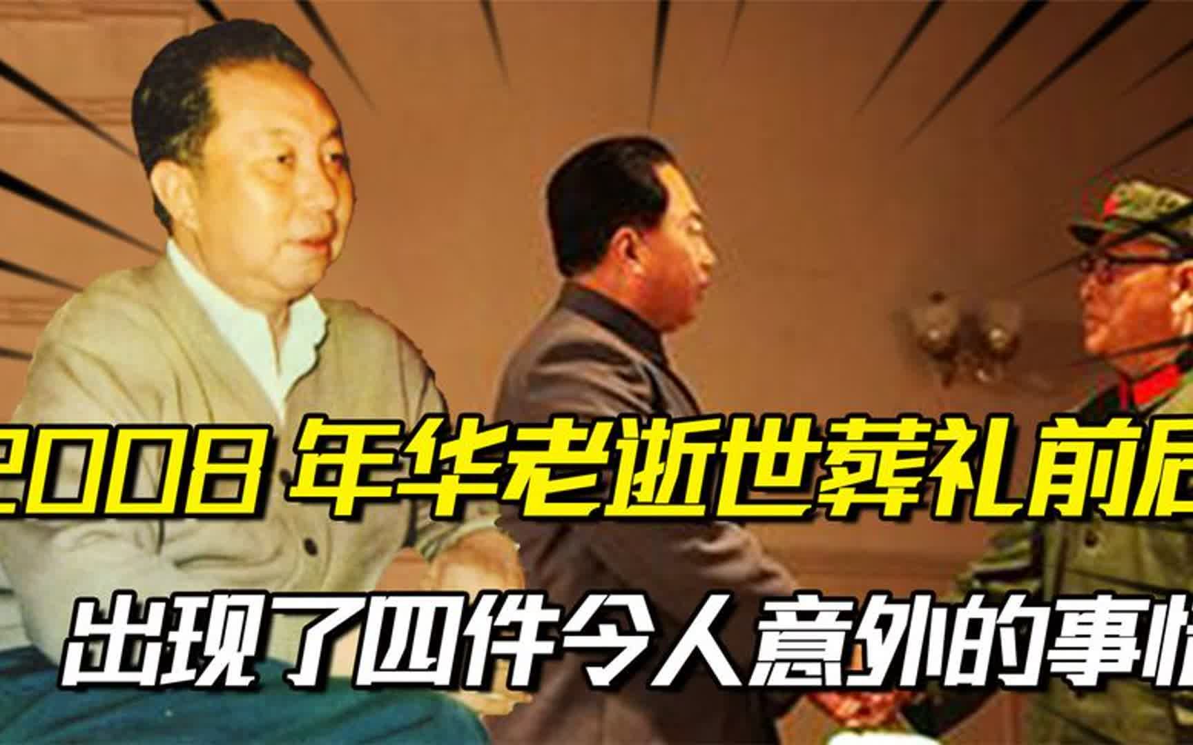 2008年华老逝世,葬礼前后,出现了四件令人意外的事情哔哩哔哩bilibili