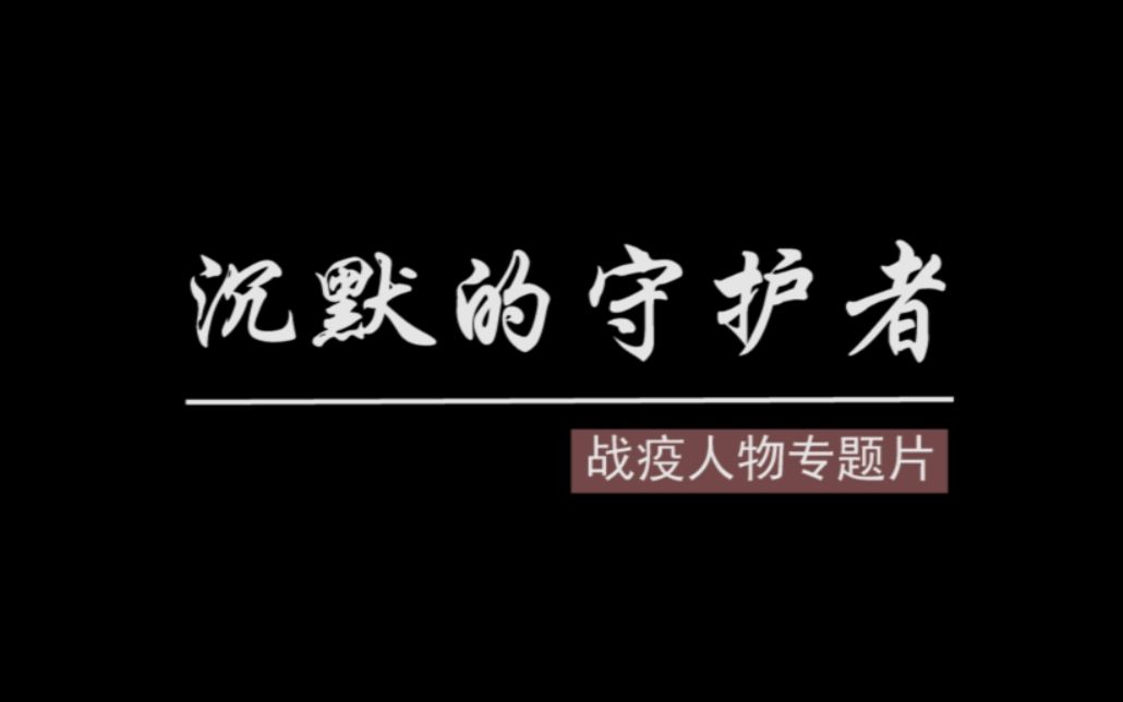 [图]【战疫人物专题片】沉默的守护者