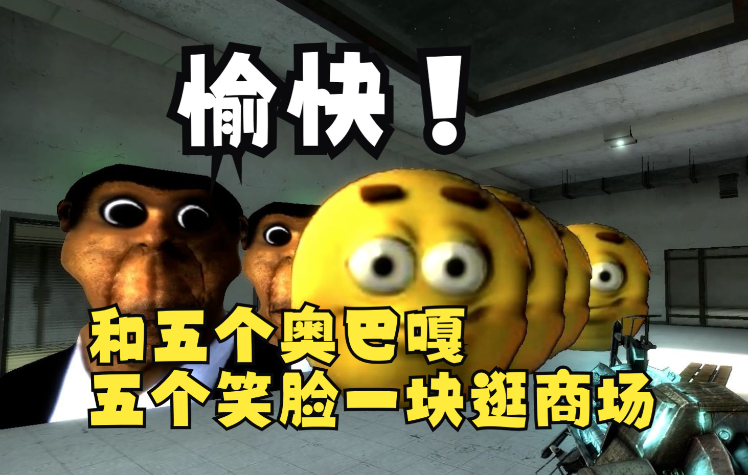 [图]【GMOD】和5个奥巴嘎，5个笑脸一起逛商场