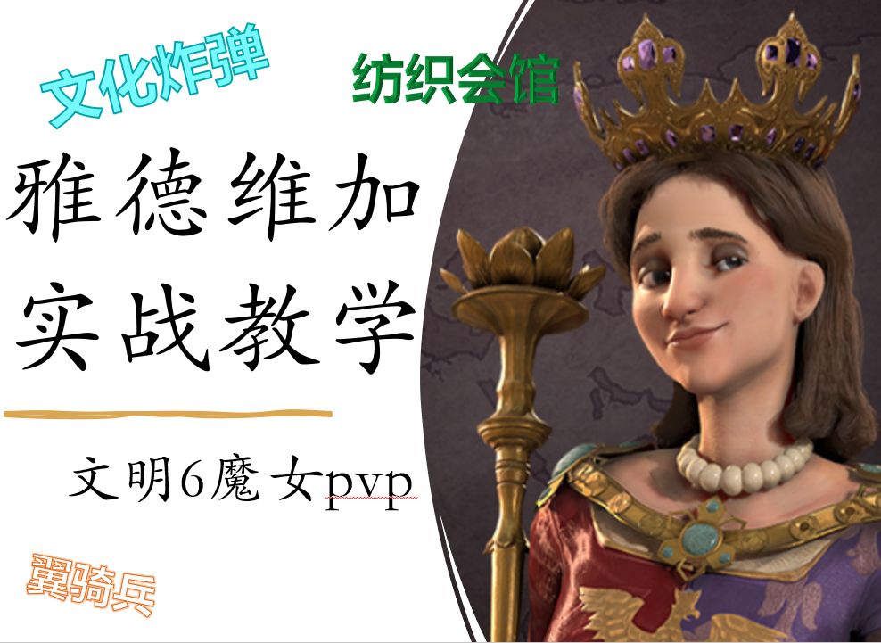 文明6魔女mod波兰教学——从实战学雅德维加