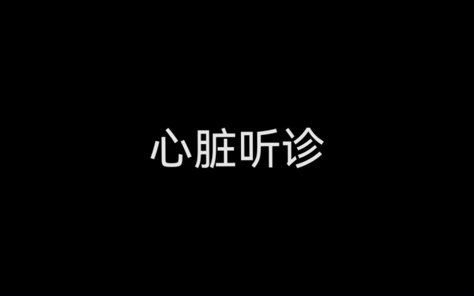 心脏听诊(较全)哔哩哔哩bilibili