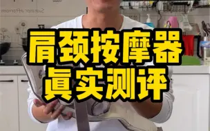 Download Video: 这个肩颈按摩器真的舒服吗？