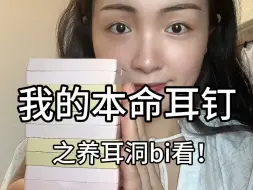 Download Video: 我的本命耳钉分享！mini精致！养耳洞bi看