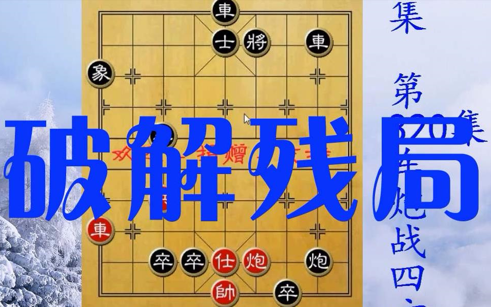 【象棋招数】残局无招胜有招,马兵胜士象全