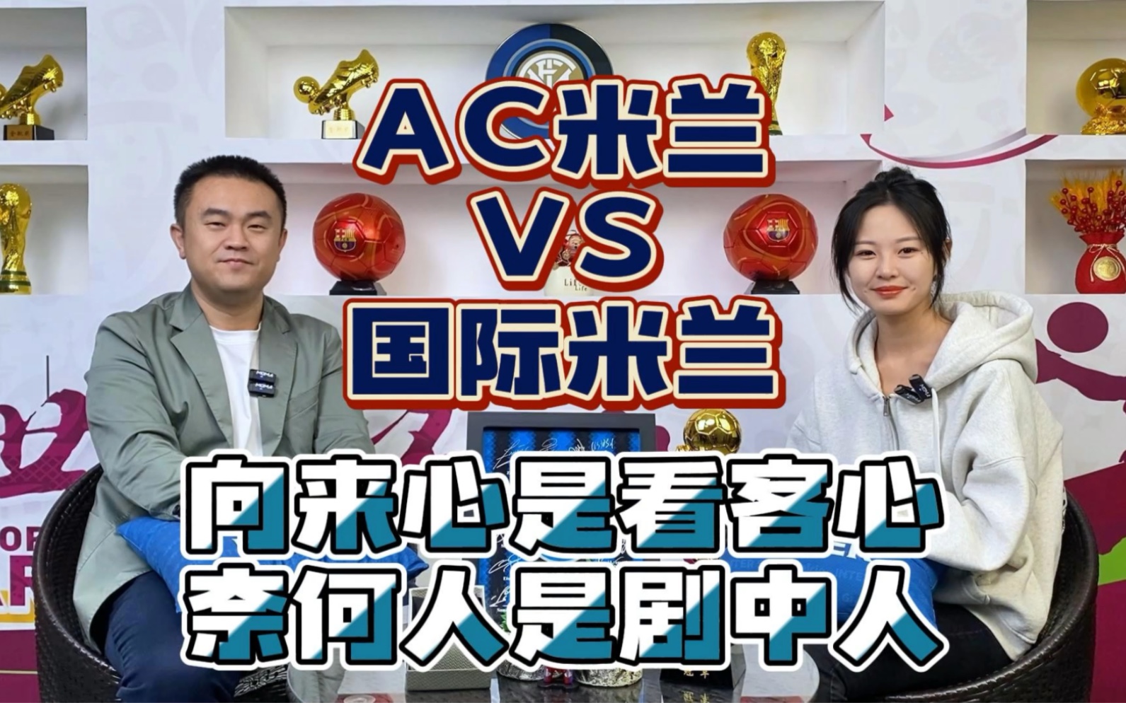 欧冠:AC米兰VS国际米兰,向来心是看客心,奈何人是剧中人哔哩哔哩bilibili