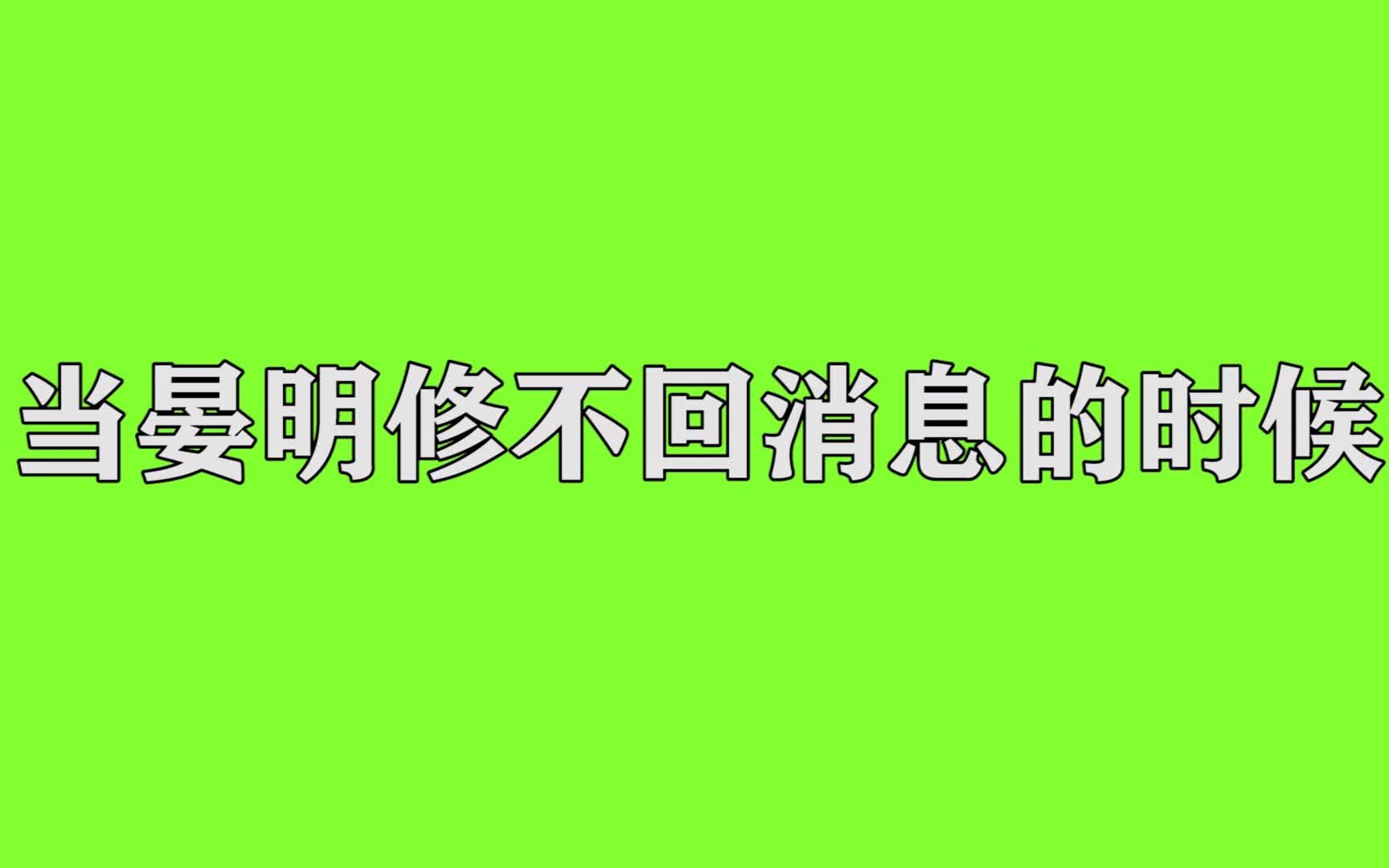 [图]【微信体】当晏明修不回消息的时候