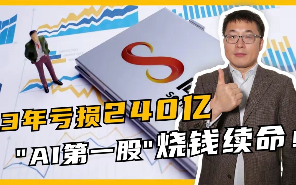 3位中国博士联手创业,3年亏损240亿,“烧出”全球人工智能龙头!哔哩哔哩bilibili