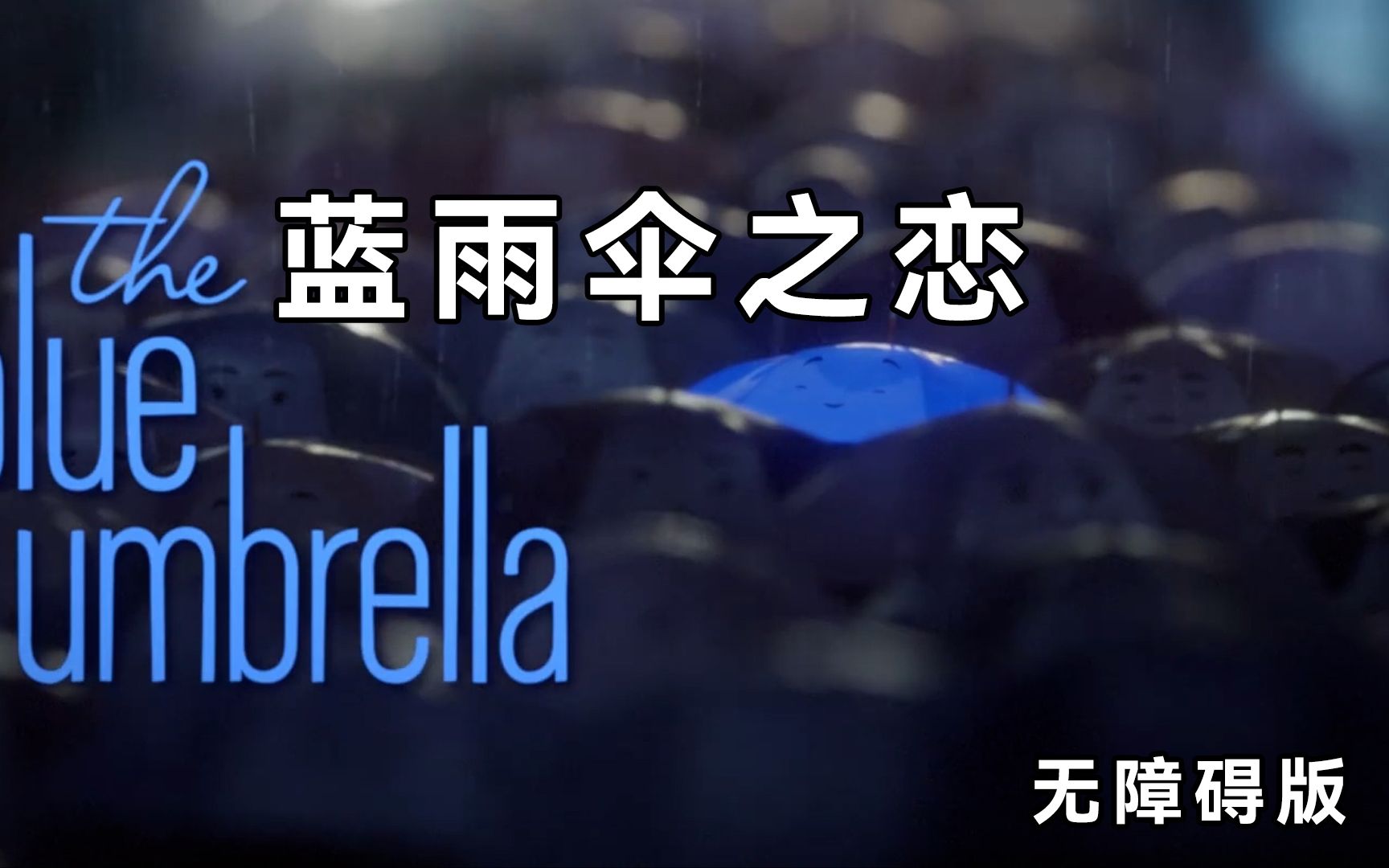 《蓝雨伞之恋》The Blue Umbrella无障碍版哔哩哔哩bilibili