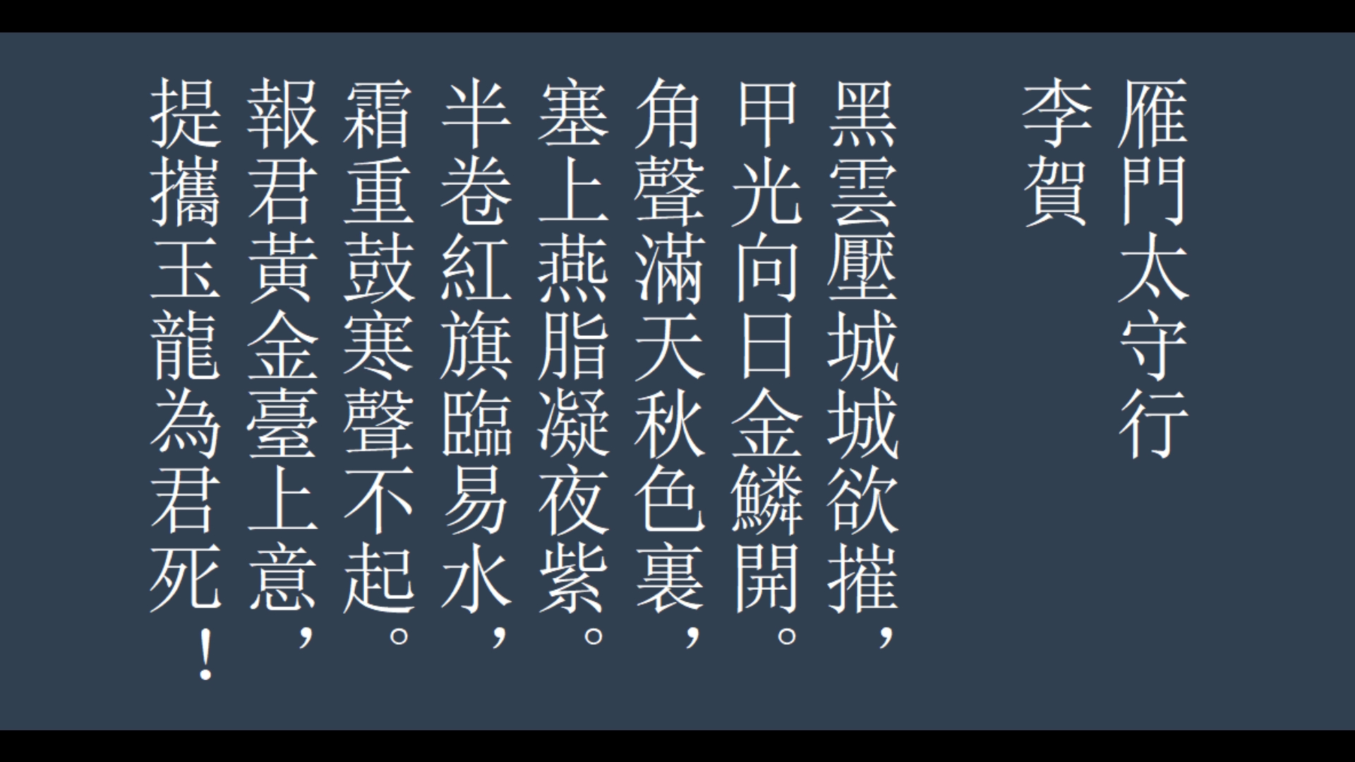雁门太守行 李賀 黑雲壓城城欲摧
