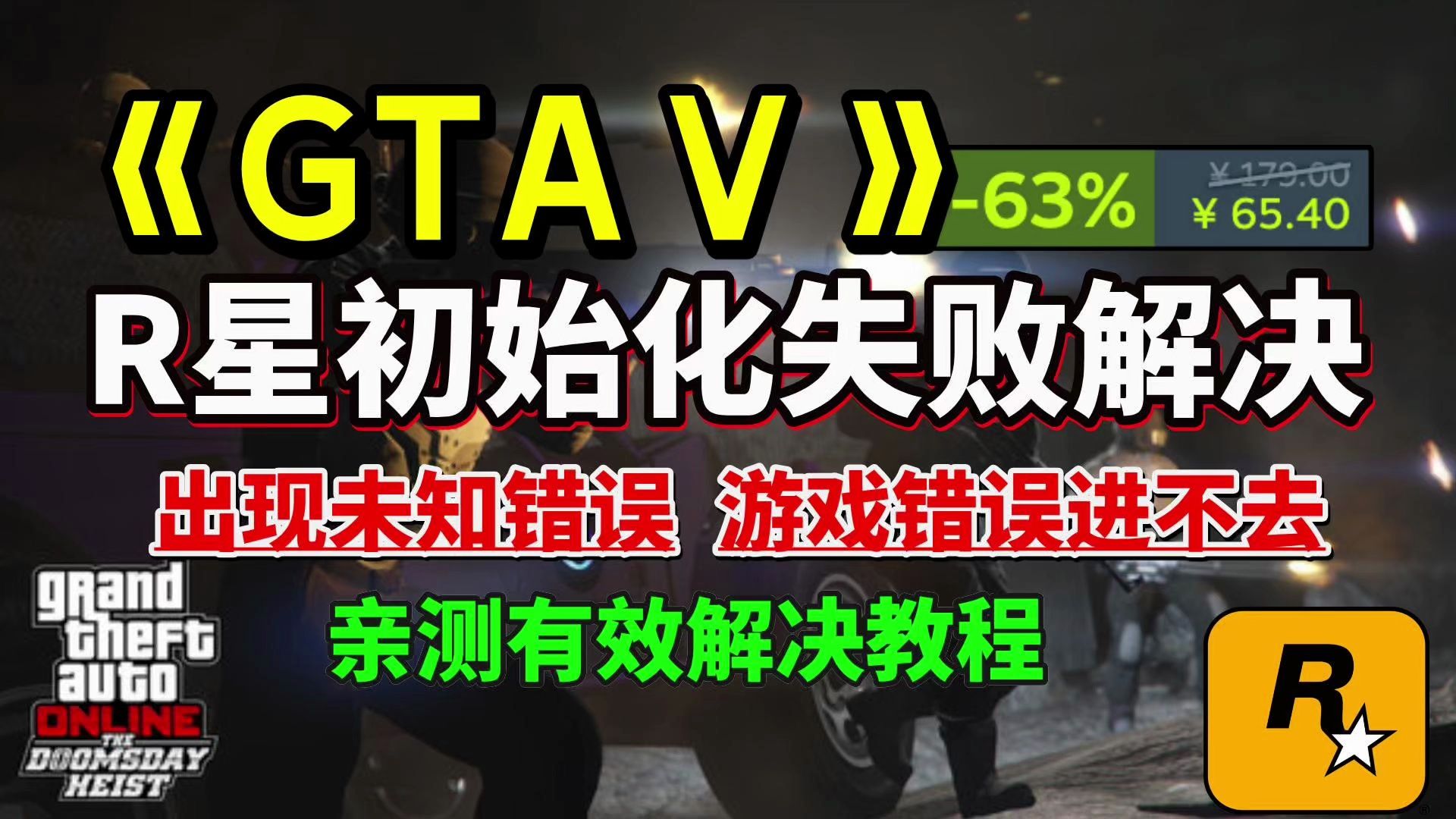 【GTAonline】亲测!解决GTA提示R星初始化失败、游戏错误无法启动、出现未知错误、进不去游戏、登不上、正在连接rockstar游戏服务解决方法汇总哔...