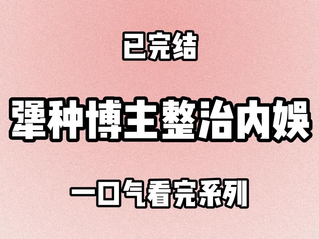 【完结文】1062我是一名小有名气的影视解说博主,因为吐槽一部正在热映的电影,像一坨屎,被片方发律师函警告,勒令我立刻删除视频并道歉,否则让我...