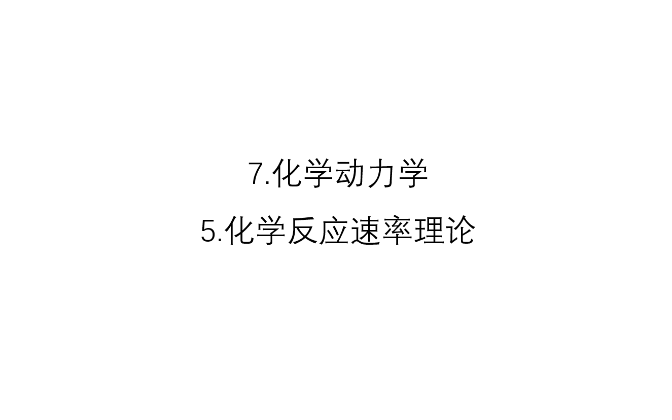 [图]7.化学动力学--5.化学反应速率理论