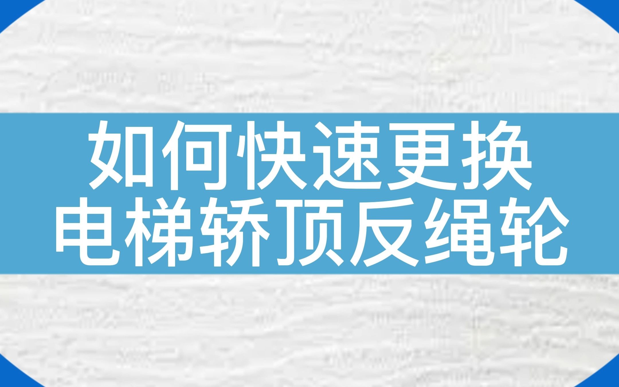 如何快速更快电梯轿顶反绳轮?#电梯#电梯维修 #电梯人哔哩哔哩bilibili